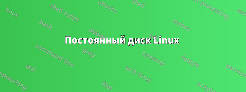 Постоянный диск Linux