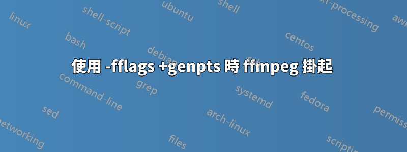 使用 -fflags +genpts 時 ffmpeg 掛起