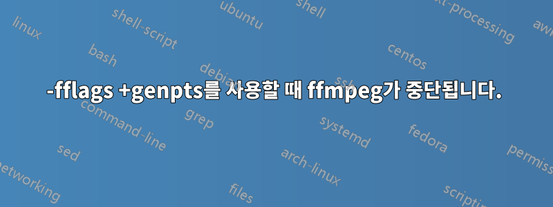 -fflags +genpts를 사용할 때 ffmpeg가 중단됩니다.