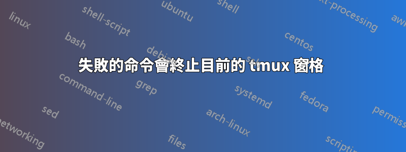 失敗的命令會終止目前的 tmux 窗格