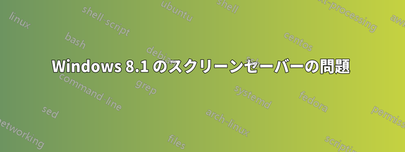 Windows 8.1 のスクリーンセーバーの問題