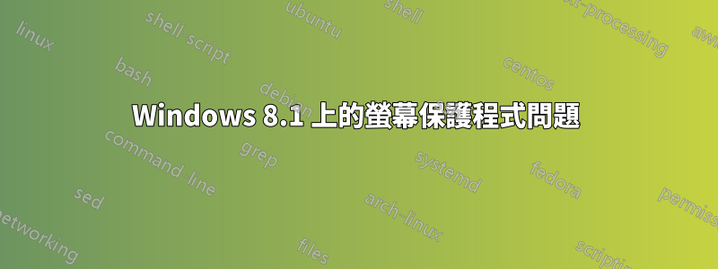 Windows 8.1 上的螢幕保護程式問題