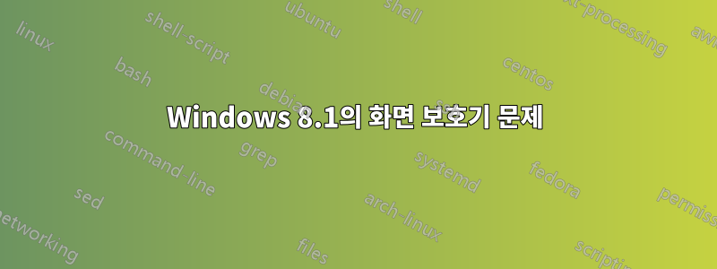 Windows 8.1의 화면 보호기 문제