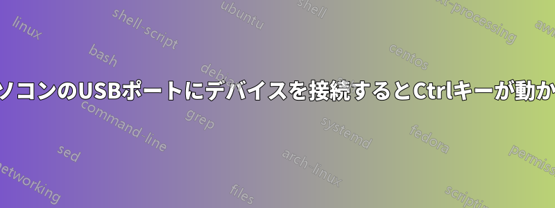 ノートパソコンのUSBポートにデバイスを接続するとCtrlキーが動かなくなる