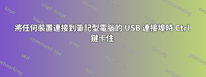 將任何裝置連接到筆記型電腦的 USB 連接埠時 Ctrl 鍵卡住