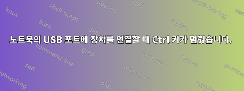 노트북의 USB 포트에 장치를 연결할 때 Ctrl 키가 멈췄습니다.