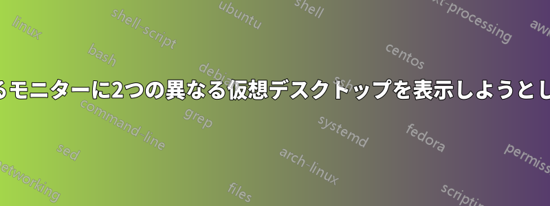 2つの異なるモニターに2つの異なる仮想デスクトップを表示しようとしています