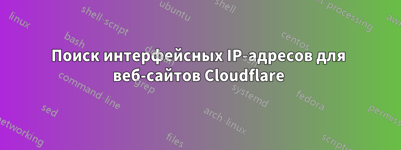 Поиск интерфейсных IP-адресов для веб-сайтов Cloudflare