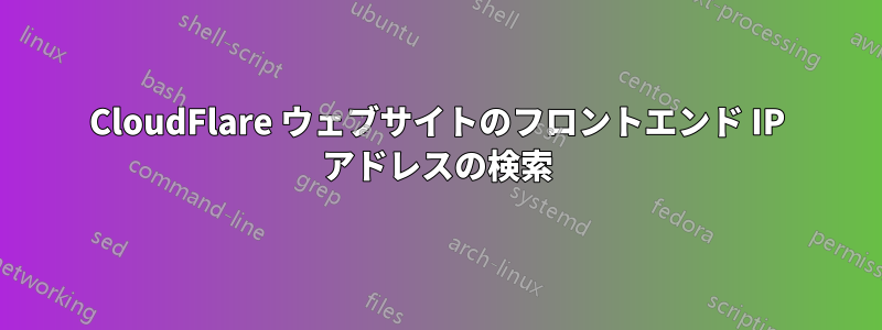 CloudFlare ウェブサイトのフロントエンド IP アドレスの検索