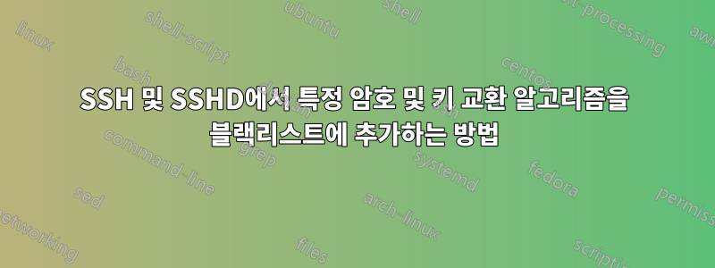 SSH 및 SSHD에서 특정 암호 및 키 교환 알고리즘을 블랙리스트에 추가하는 방법