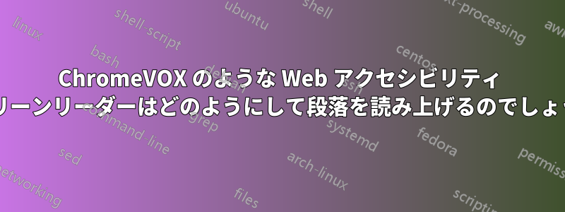 ChromeVOX のような Web アクセシビリティ スクリーンリーダーはどのようにして段落を読み上げるのでしょうか?