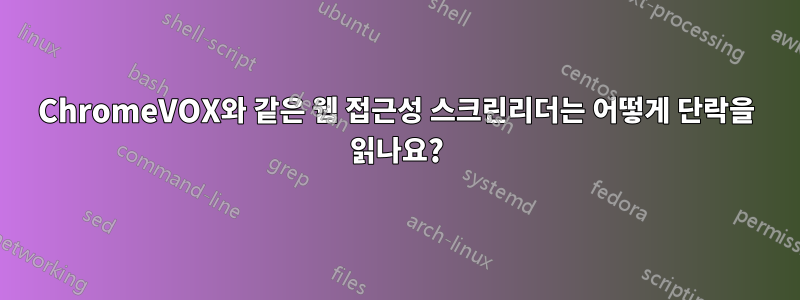 ChromeVOX와 같은 웹 접근성 스크린리더는 어떻게 단락을 읽나요?