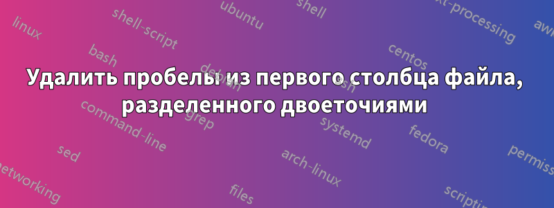 Удалить пробелы из первого столбца файла, разделенного двоеточиями