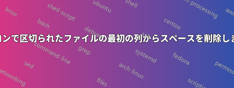 コロンで区切られたファイルの最初の列からスペースを削除します