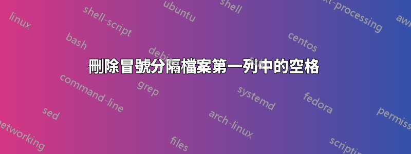 刪除冒號分隔檔案第一列中的空格