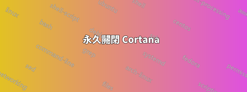 永久關閉 Cortana 