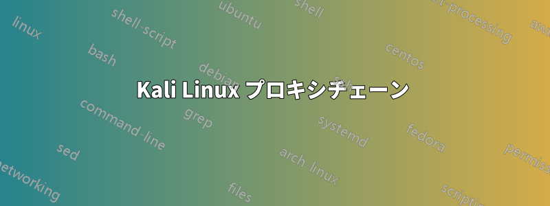 Kali Linux プロキシチェーン