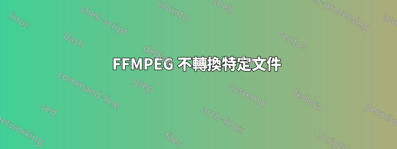 FFMPEG 不轉換特定文件