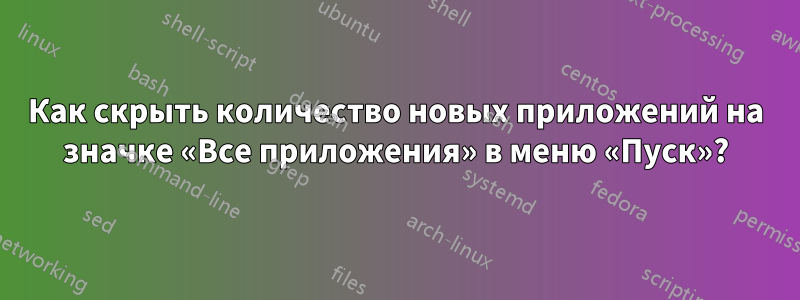 Как скрыть количество новых приложений на значке «Все приложения» в меню «Пуск»?