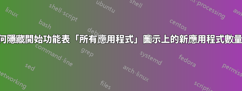 如何隱藏開始功能表「所有應用程式」圖示上的新應用程式數量？