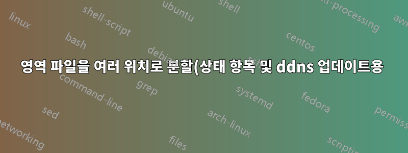 영역 파일을 여러 위치로 분할(상태 항목 및 ddns 업데이트용)