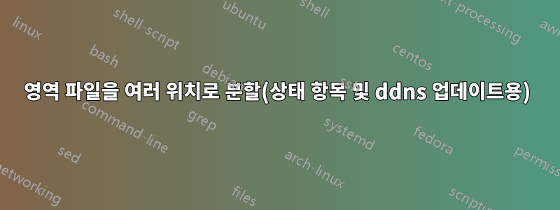 영역 파일을 여러 위치로 분할(상태 항목 및 ddns 업데이트용)