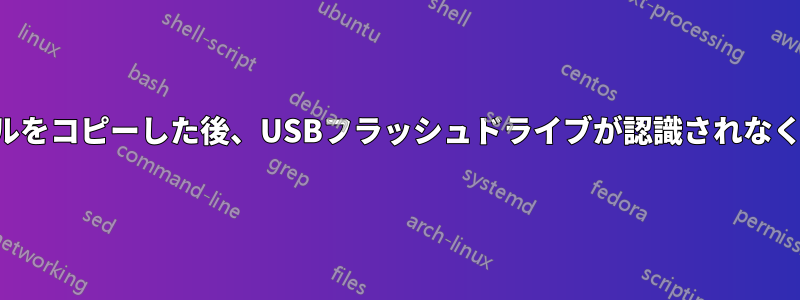 ファイルをコピーした後、USBフラッシュドライブが認識されなくなった