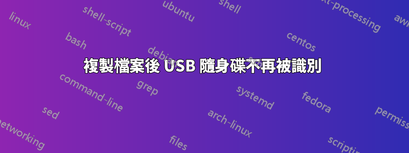 複製檔案後 USB 隨身碟不再被識別