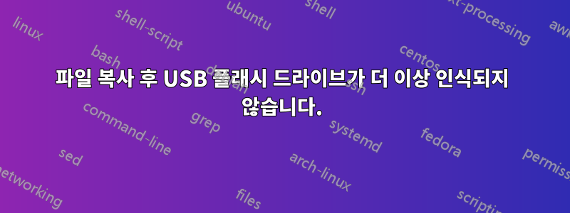 파일 복사 후 USB 플래시 드라이브가 더 이상 인식되지 않습니다.