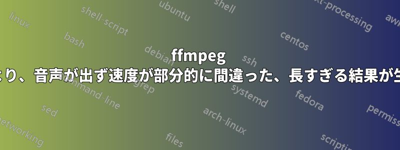 ffmpeg の連結により、音声が出ず速度が部分的に間違った、長すぎる結果が生成される