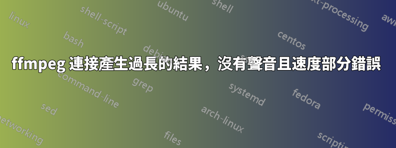 ffmpeg 連接產生過長的結果，沒有聲音且速度部分錯誤