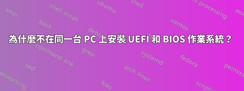 為什麼不在同一台 PC 上安裝 UEFI 和 BIOS 作業系統？