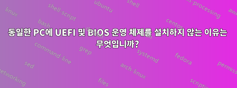 동일한 PC에 UEFI 및 BIOS 운영 체제를 설치하지 않는 이유는 무엇입니까?