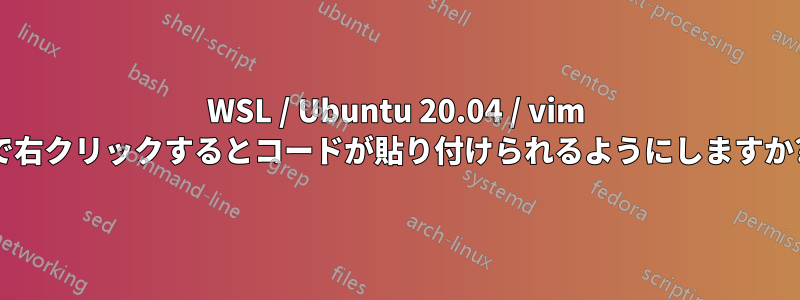 WSL / Ubuntu 20.04 / vim で右クリックするとコードが貼り付けられるようにしますか?