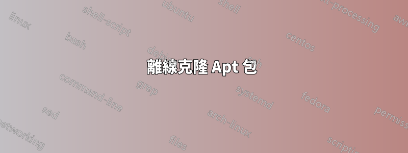 離線克隆 Apt 包