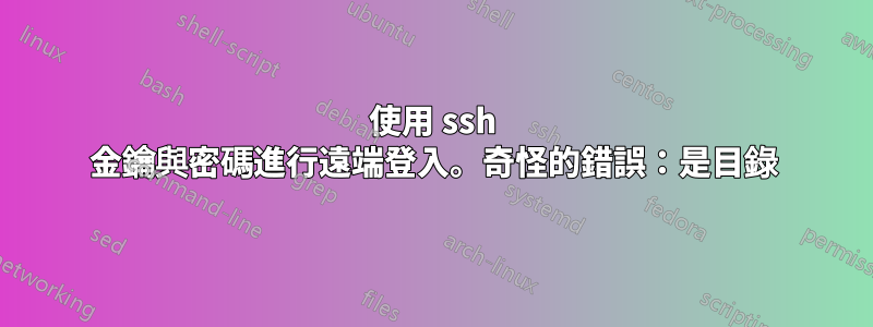 使用 ssh 金鑰與密碼進行遠端登入。奇怪的錯誤：是目錄