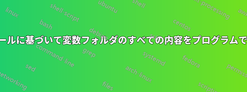 スケジュールに基づいて変数フォルダのすべての内容をプログラムで削除する