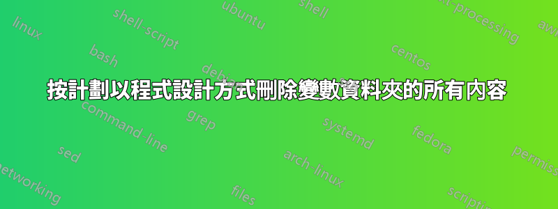 按計劃以程式設計方式刪除變數資料夾的所有內容