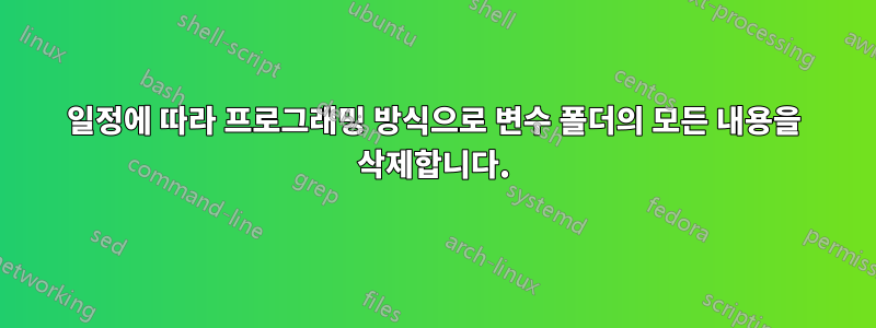 일정에 따라 프로그래밍 방식으로 변수 폴더의 모든 내용을 삭제합니다.