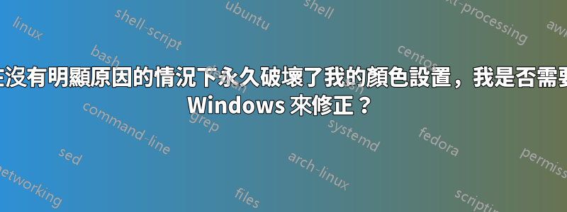 某個遊戲在沒有明顯原因的情況下永久破壞了我的顏色設置，我是否需要重新安裝 Windows 來修正？