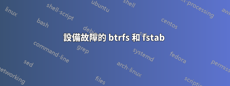 設備故障的 btrfs 和 fstab