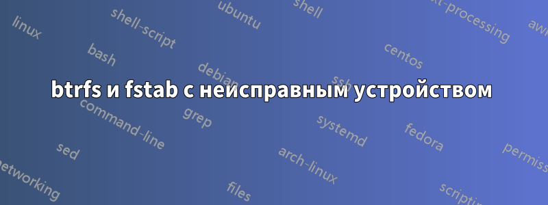 btrfs и fstab с неисправным устройством