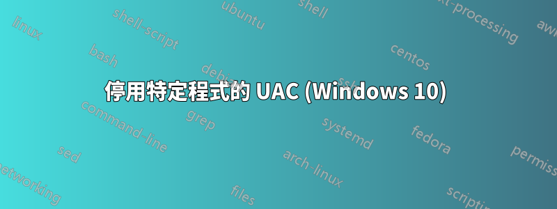 停用特定程式的 UAC (Windows 10)