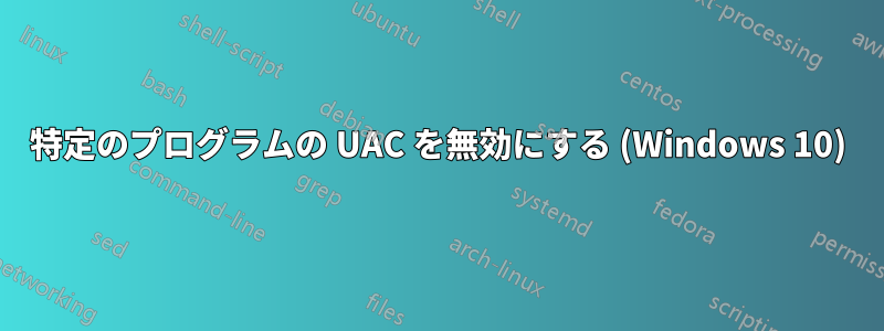 特定のプログラムの UAC を無効にする (Windows 10)