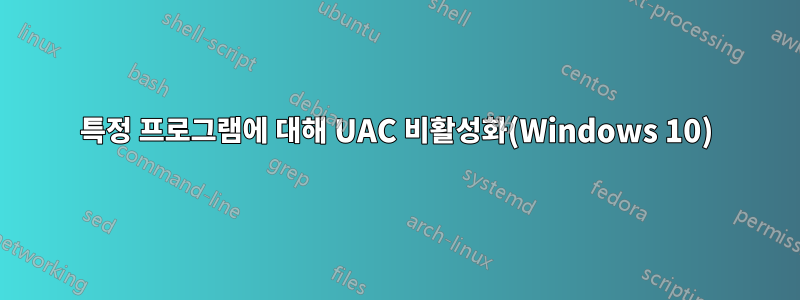 특정 프로그램에 대해 UAC 비활성화(Windows 10)