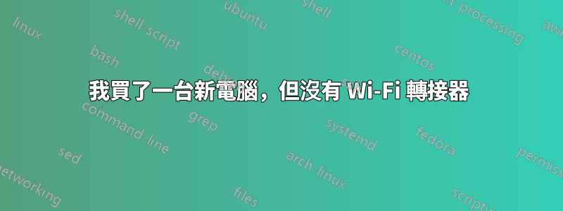 我買了一台新電腦，但沒有 Wi-Fi 轉接器