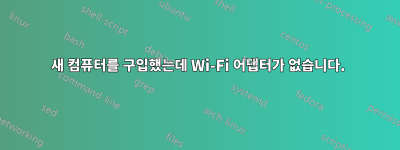 새 컴퓨터를 구입했는데 Wi-Fi 어댑터가 없습니다.