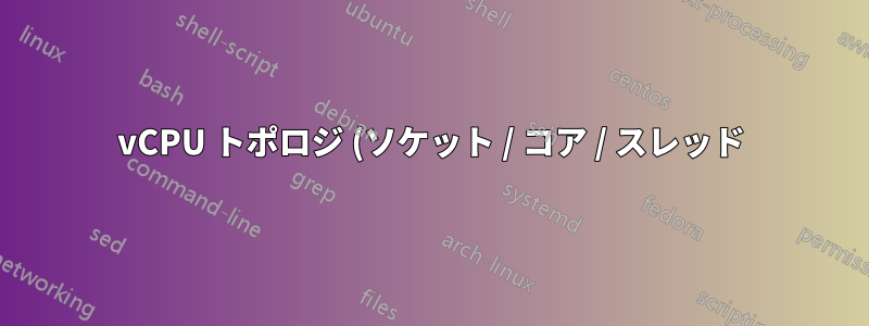 vCPU トポロジ (ソケット / コア / スレッド) は VM のコンピューティング パフォーマンスにどのように影響しますか?