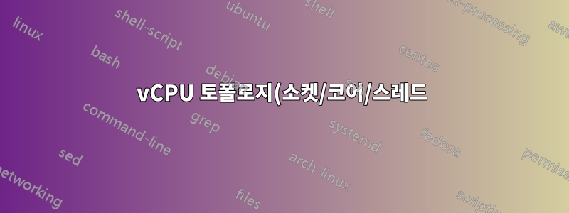 vCPU 토폴로지(소켓/코어/스레드)는 VM의 컴퓨팅 성능에 어떤 영향을 미치나요?