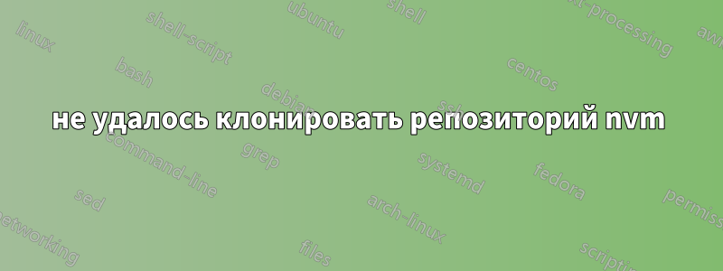 не удалось клонировать репозиторий nvm